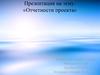 Отчетности проекта