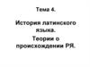 История латинского языка. Теории о происхождении романских языков