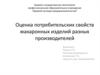 Оценка потребительских свойств макаронных изделий разных производителей