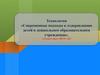 Методика оздоровительной работы в дошкольном образовательном учреждении