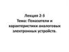 Показатели и характеристики аналоговых электронных устройств