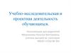 Учебно-исследовательская и проектная деятельность обучающихся. Консультация для родителей