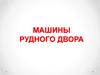 Машины рудного двора