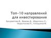 Топ-10 направлений для инвестирования