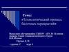 Технологический процесс балочных перекрытий