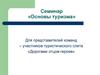 Семинар «Основы туризма». Для представителей команд – участников туристического слета «Дорогами отцов-героев»