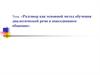 Разговор как основной метод обучения диалогической речи в повседневном общении