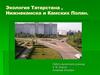 Экология Татарстана, Нижнекамска и Камских Полян