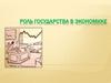 Роль государства в экономике