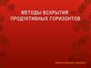Методы всткрытия продуктивных горизонтов