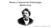 Жизнь и творчество Александра Дюма-отца