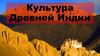 Культура Древней Индии