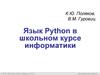 Язык Python в школьном курсе информатики