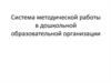 Методическая работа в в дошкольной образовательной организации