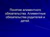 Понятие алиментного обязательства. Алиментные обязательства родителей и детей