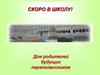 Скоро в школу. Для родителей будущих первоклассников