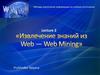 Извлечение знаний из Web — Web Mining
