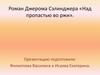 Роман Джерома Сэлинджера «Над пропастью во ржи»