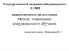 Методы и принципы симуляционного обучения