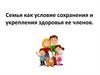 Семья как условие сохранения и укрепления здоровья ее членов