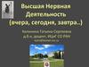 Высшая нервная деятельность (вчера, сегодня, завтра...)