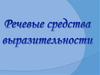 Речевые средства выразительности