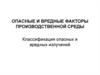 Опасные и вредные факторы производственной среды. Классификация опасных и вредных излучений