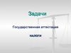 Задачи. Государственная аттестация. Налоги