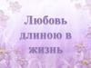 Любовь длиною в жизнь