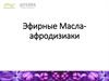 Эфирные масла-афродизиаки