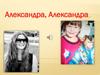 Александра. Фотоальбом