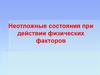 Неотложные состояния при действии физических факторов