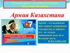 Армия Казахстана