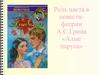 Роль цвета в повести-феерии А.С.Грина «Алые паруса»