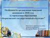 Особенности организации приемной кампании в 2018 году в учреждении образования «Борисовский государственный колледж»