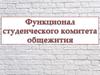 Функционал студенческого комитета в общежитии