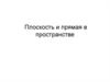 Плоскость и прямая в пространстве
