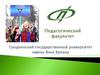 Гродненский государственный университет имени Янки Купалы. Педагогический факультет