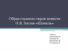 Образ главного героя повести Н.В. Гоголя «Шинель»