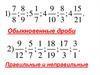 Обыкновенные дроби и действия с ними