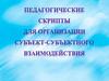 Педагогические скрипты для организации субъект-субъектного взаимодействия