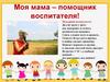 Моя мама – помощник воспитателя