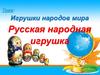 Игрушки народов мира. Русская народная игрушка