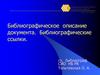 Библиографическое описание документа. Библиографические ссылки
