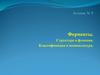Ферменты. Структура и функция. Классификация и номенклатура