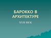 Барокко в архитектуре XVII век