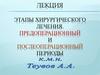 Этапы хирургического лечения. Предоперационный и послеоперационный периоды
