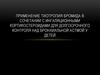 Применение тиотропия бромида в сочетании с ингаляционными кортикостероидами для долгосрочного контроля над бронхиальной астмой