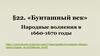 «Бунташный век». Народные волнения в 1660-1670 годы