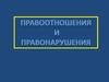 Правоотношения  и правонарушения